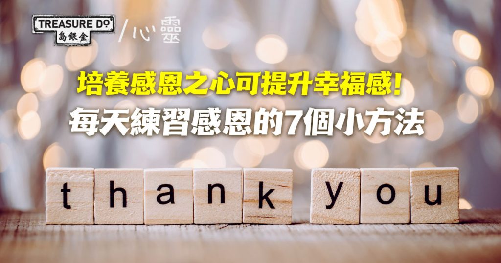培養感恩之心可提升幸福感!每天練習感恩的7個小方法 - Page 2 of 6 - 一起追尋生命的寶藏