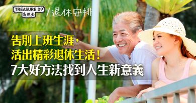 告別上班生涯，活出精彩的退休生活！7大好方法找到人生新意義