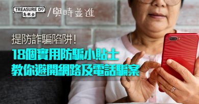 提防詐騙陷阱！18個實用防騙小貼士　教你避開網路及電話騙案