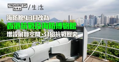 海防博物館9月改為香港抗戰及海防博物館　增設展覽空間　重點介紹抗戰歷史
