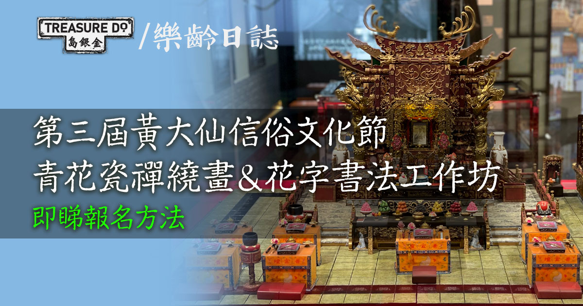 「第三屆黃大仙信俗文化節」禪繞畫＆花字書法工作坊
