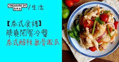 【泰式食譜】脆爽開胃冷盤：泰式酸辣無骨鳳爪