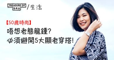 中年時尚｜唔想老態龍鍾？50歲後必須避開5大顯老穿搭！