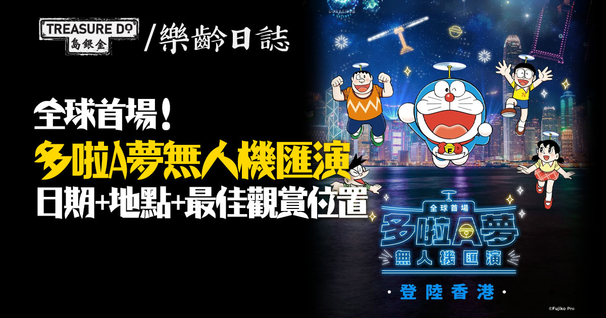 全球首場多啦A夢無人機匯演　5.25照亮維港