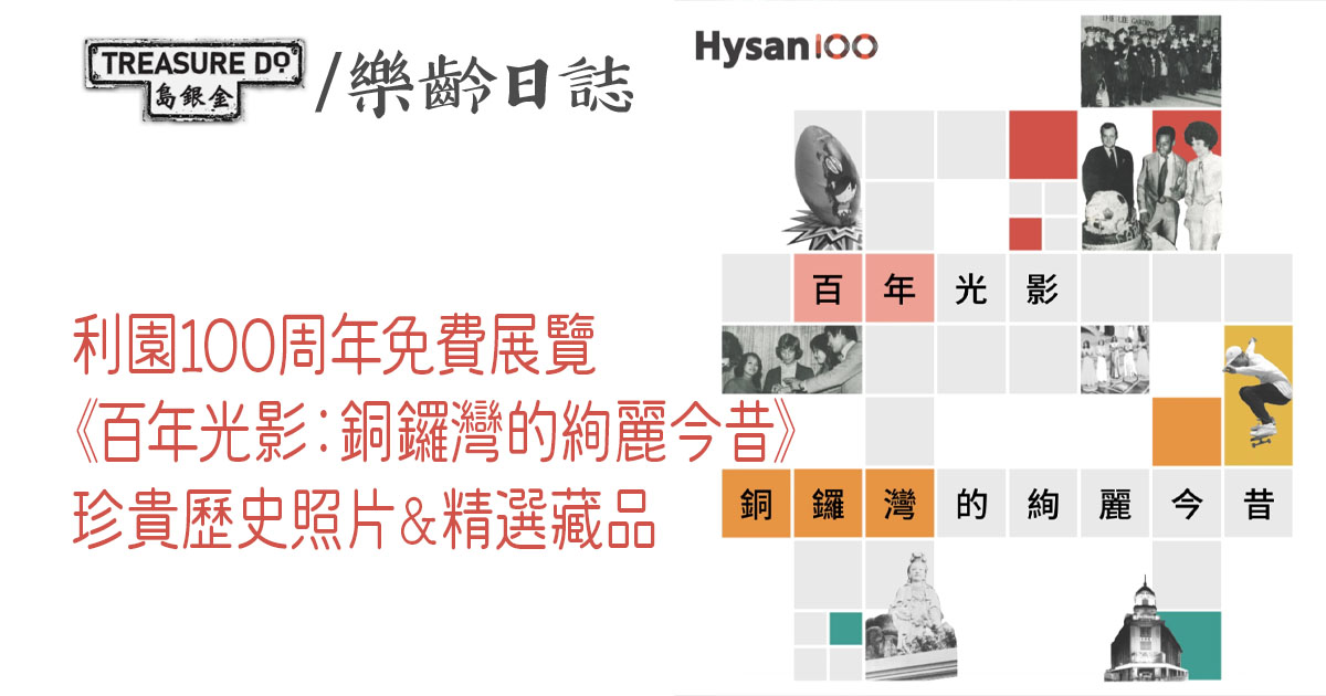 利園百周年免費展覽《百年光影︰銅鑼灣的絢麗今昔》