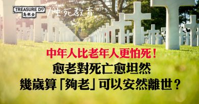 中年人比老年人更怕死！愈老對死亡愈坦然，幾歲才算「夠老」可以安然離世？