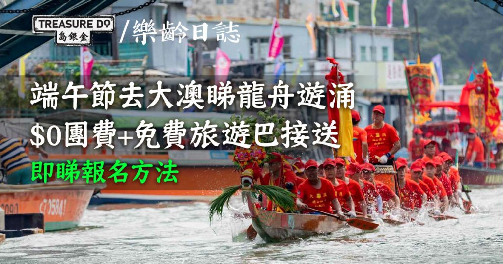 免費參加:大澳端午龍舟遊涌公眾考察活動 - 一起追尋生命的寶藏