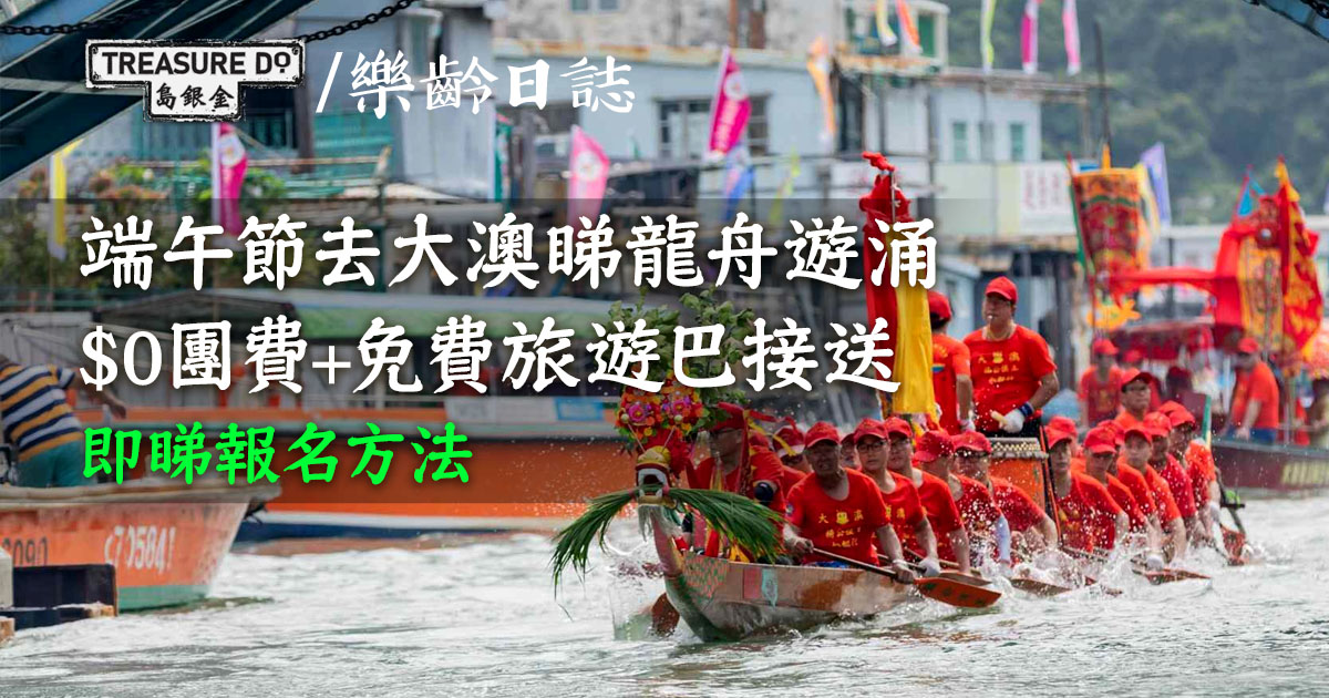 免費參加：大澳端午龍舟遊涌公眾考察活動