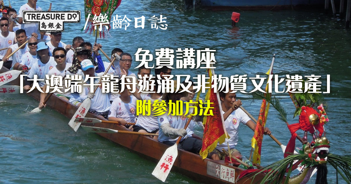 「大澳端午龍舟遊涌及非物質文化遺產」免費講座