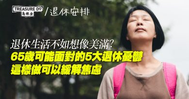 退休生活不如想像美滿？65歲可能面對的5大退休憂鬱　這樣做可以緩解焦慮