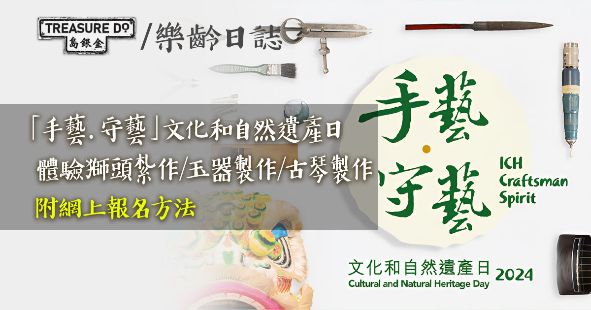 【「手藝．守藝」文化和自然遺產日 】非遺技藝齊體驗