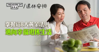邁向幸福退休！掌握這8大黃金法則　迎接豐盛退休生活