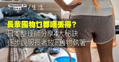 長輩囤物乜都唔丟得？日本整理師分享4大秘訣　逐步說服放下對舊物執著