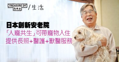 日本「人寵共生」安老院可帶寵物入住　長照+醫護+獸醫服務　長者毛孩共享天倫