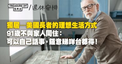 91歲堅持獨居！美國長者的理想生活方式　無拘無束自己話事：鍾意睇咩台都得