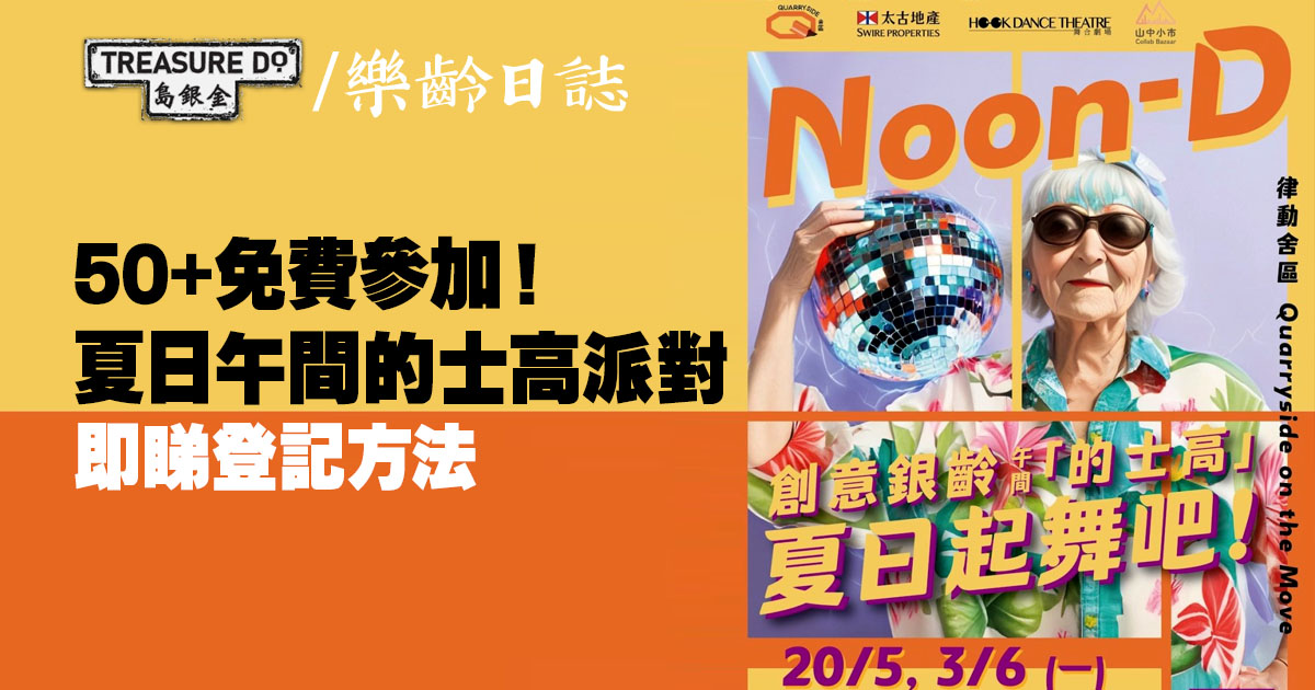 鰂魚涌舍區「午間的士高 ：夏日起舞吧！2.0」