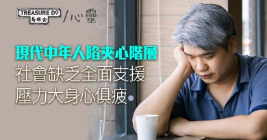 為什麽中年如此艱難？社會缺乏全面支援　現代中年人陷夾心階層身心俱疲