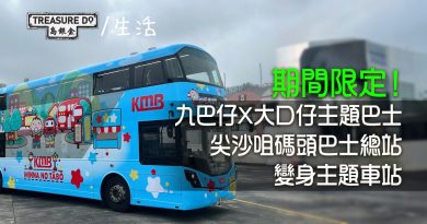 九巴仔X大口仔主題巴士登場！ 尖沙咀碼頭巴士總站變身主題車站　聯乘產品5月限定發售