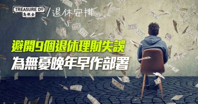 避開7個退休理財失誤　為無憂晚年早作部署