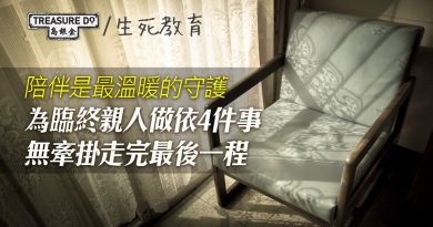 陪伴是最溫暖的守護！為臨終者做這4件事　讓他們無牽掛走完最後一程