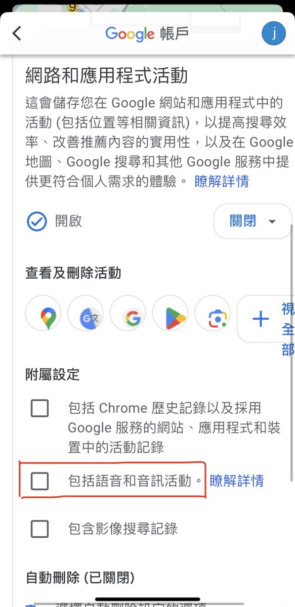 Google偷聽-關閉4