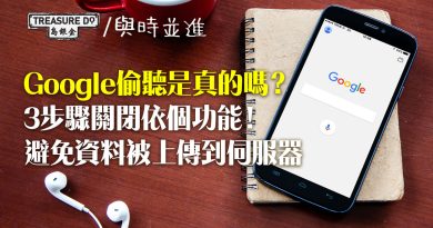 Google偷聽是真的嗎？3步驟關閉依個功能　避免資料被上傳伺服器