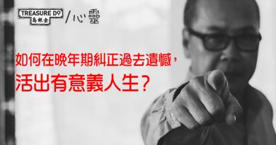 航向人生終點！如何在晚年期糾正過去遺憾，活出有意義人生？