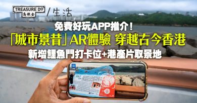 城市景昔手機APP｜新增鯉魚門打卡位　AR穿越古今香港+朝聖港產片取景地