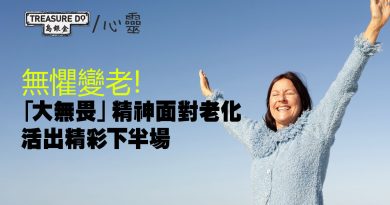 無懼變老！「大無畏」精神面對老化　勇往直前活出精彩下半場