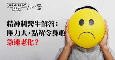 壓力大，點解令身心急速老化？精神科醫生告訴你原因！