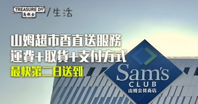 山姆直送｜山姆超市開通香港網購，最快翌日送到！運費+取貨+支付方式