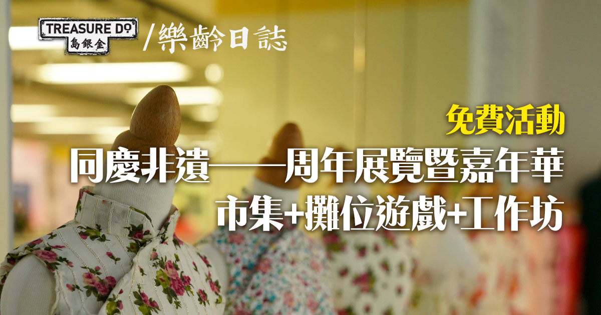 「賽馬會『傳‧創』非遺教育計劃」同慶非遺——周年展覽暨嘉年華