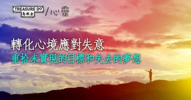 轉化心境應對失意　重拾未實現的目標和失去的夢想