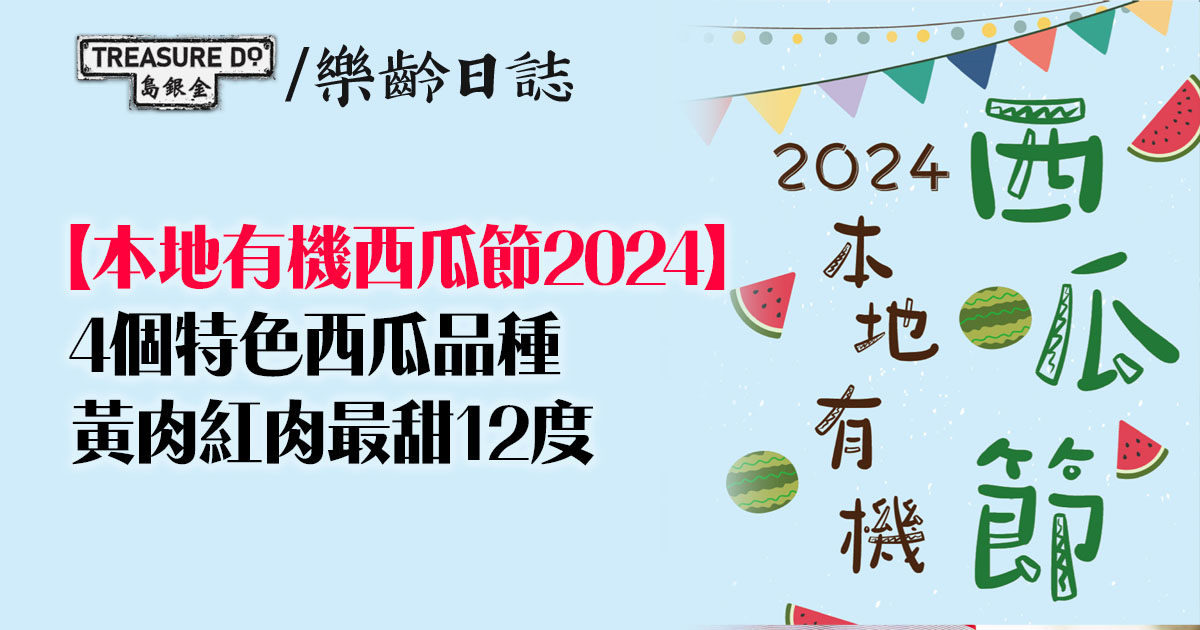 漁護署「2024本地有機西瓜節」