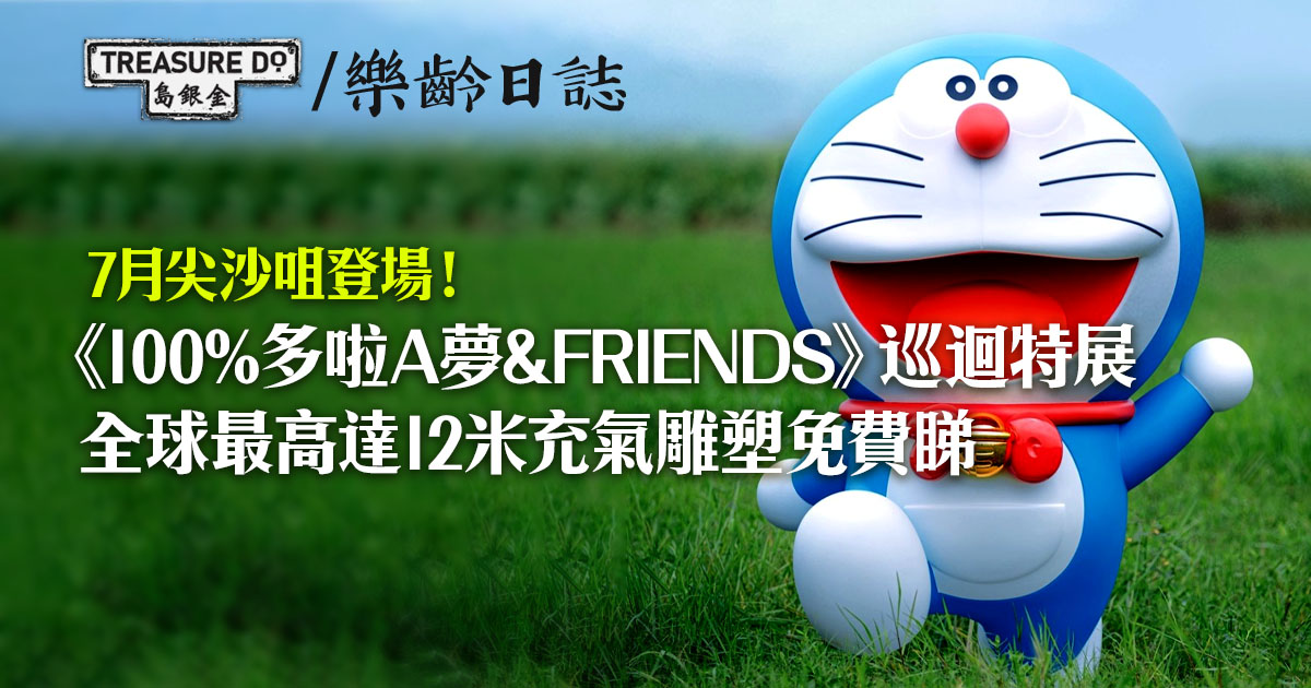 《100%多啦A夢&FRIENDS》巡迴特展