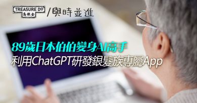 89歲日本伯伯變身AI高手　利用ChatGPT研發銀髮族專屬App　造福高齡社會