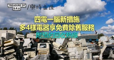 四電一腦4項優化措施　新增4樣電器享免費除舊服務 (附預約回收熱線)