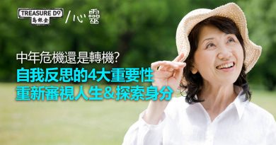 中年危機還是轉機？自我反思的4大重要性　重新審視人生＆探索身分