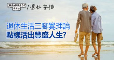 退休生活三腳凳理論：如何在人生最後階段活出豐盛人生？