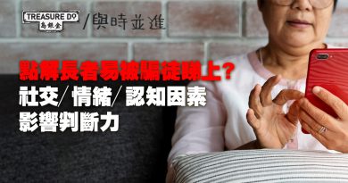 長者為何容易成為詐騙目標？社交、情緒、認知因素影響判斷力