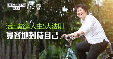 優雅老去｜活出豁達人生5大法則　寬容地對待自己