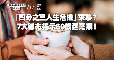「四分之三人生危機」來襲？7大徵兆揭示60歲迷茫期！擁抱變化是關鍵