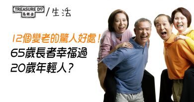 年齡增長帶來樂趣？12個變老的驚人好處　65歲長者幸福感高過20歲年輕人