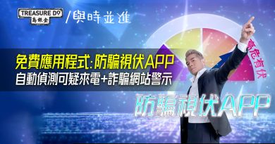 免費應用程式：防騙視伏App｜自動偵測可疑來電+詐騙網站警示