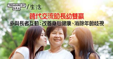 跨代交流助長幼雙贏　研究：青年與長者互動可改善身心健康、消除年齡歧視