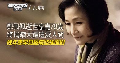 一代女俠鄭佩佩逝世享壽78歲　晚年患罕見腦病堅強面對　將捐贈大體遺愛人間