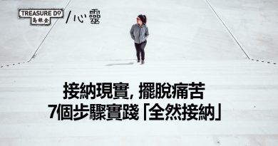接納現實，擺脫痛苦：7個步驟實踐「全然接納」　提升心理健康