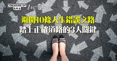 面對人生十字路口，如何避開10條錯誤之路？踏上正確道路的3大關鍵