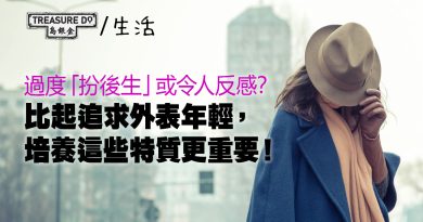 「扮後生」或令人反感？專家籲：勿過分追求外表年輕　培養這些特質更重要