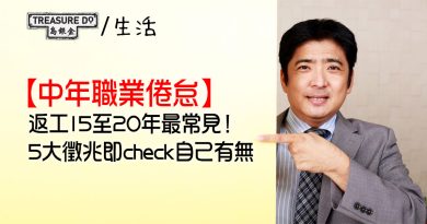 中年職業倦怠｜返工15至20年最常見！即睇自己有無5大徵兆 + 3招重新投入工作